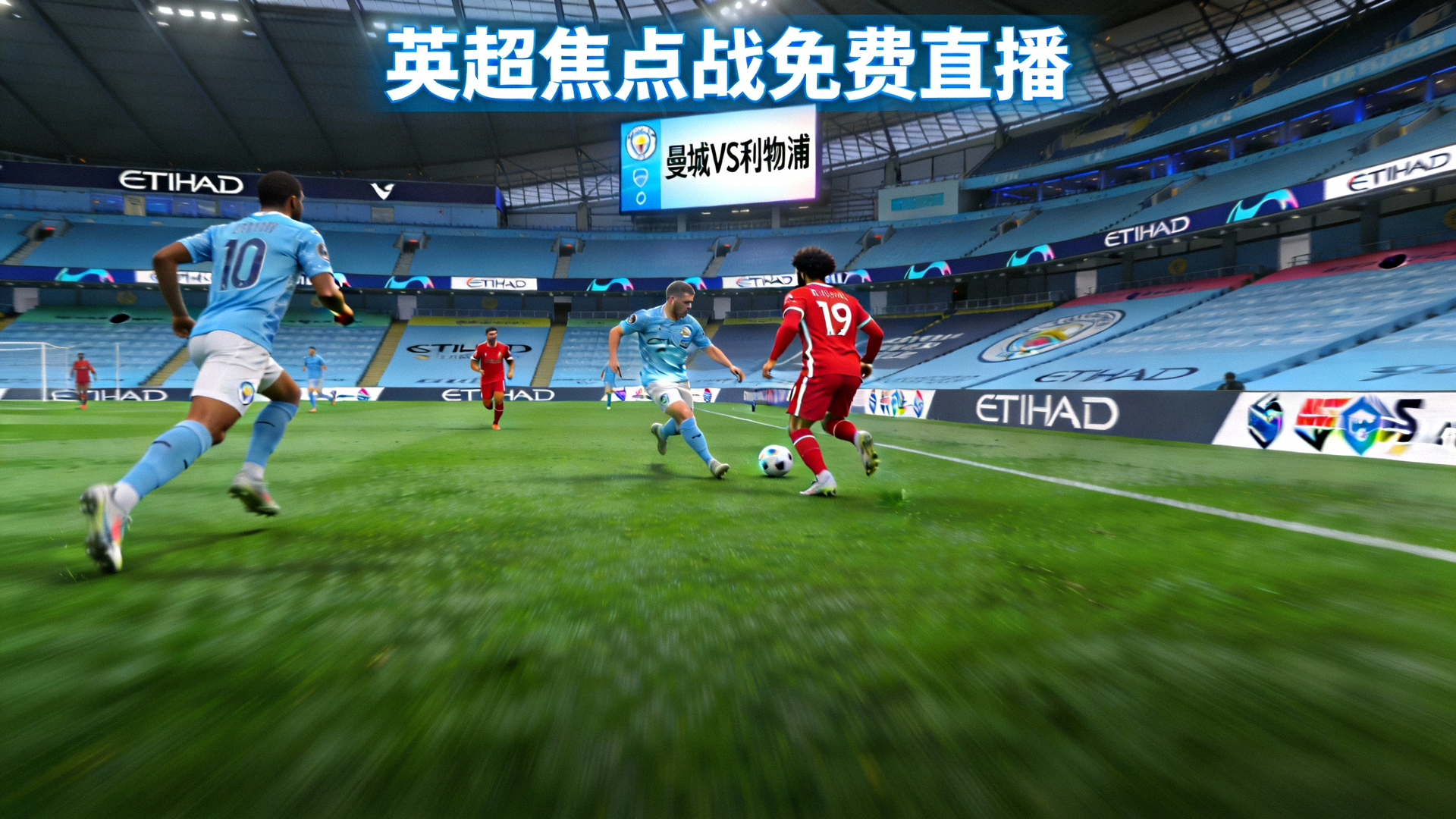 英超焦点战免费直播：曼城对阵利物浦的实时比赛画面